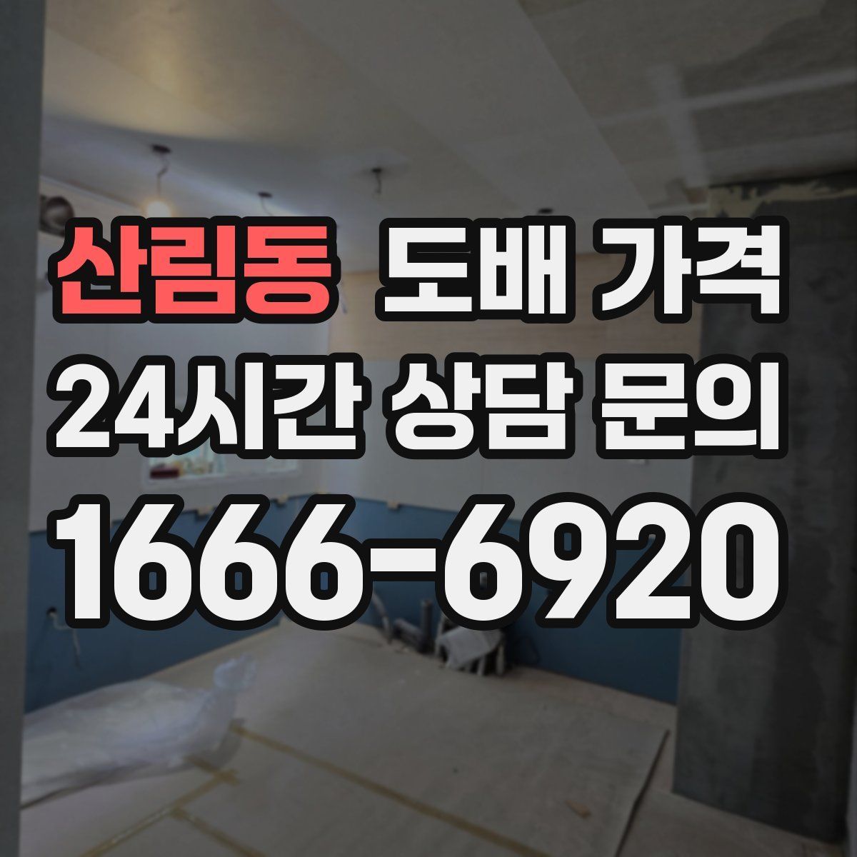 산림동 도배 가격