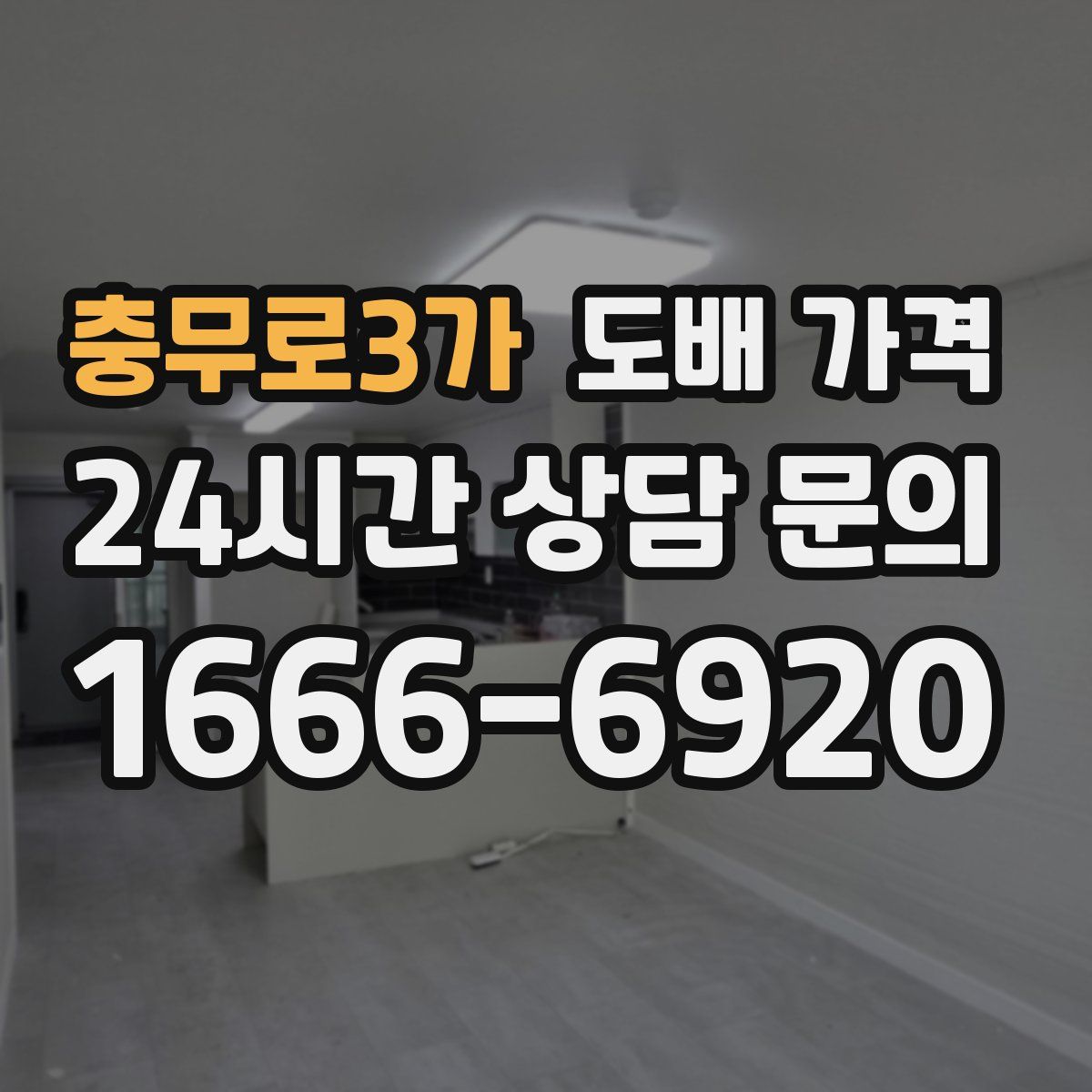 충무로3가 도배 가격