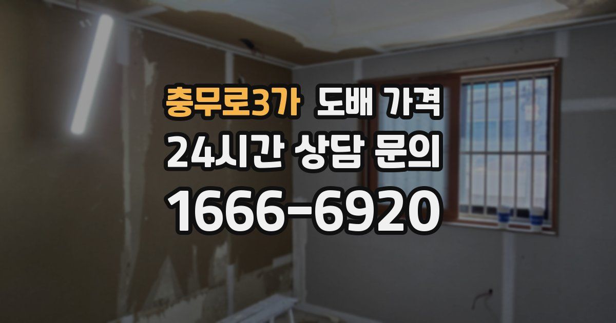 충무로3가 도배 가격