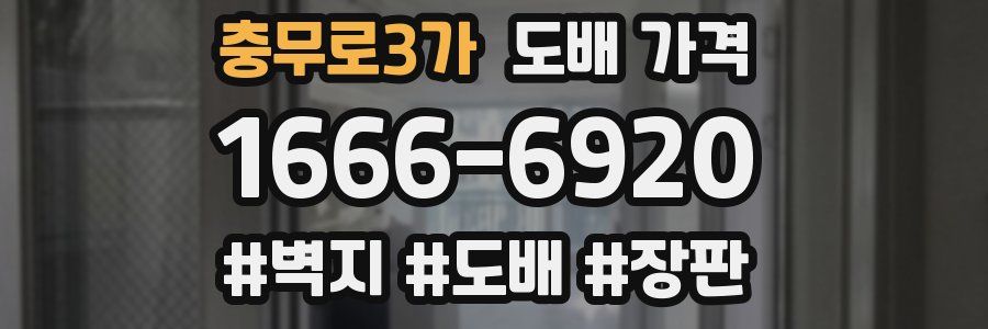 충무로3가 도배 가격