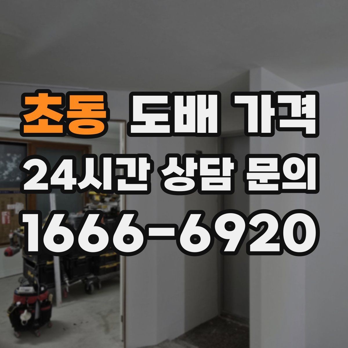 초동 도배 가격 정리할 때 알아야 할 기본 항목