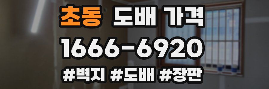 초동 도배 가격
