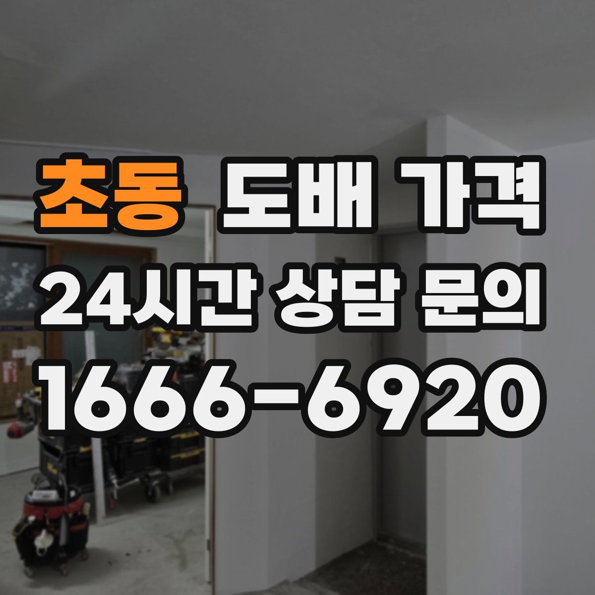 초동 도배 가격