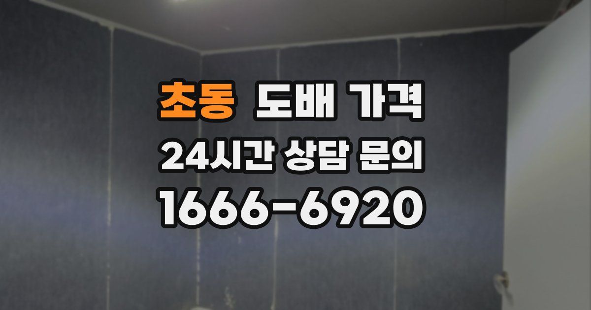 초동 도배 가격