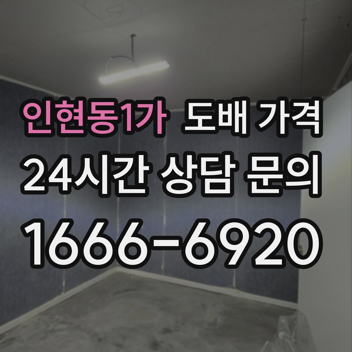 인현동1가 도배 가격