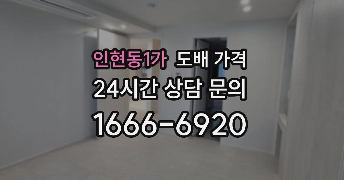 인현동1가 도배 가격