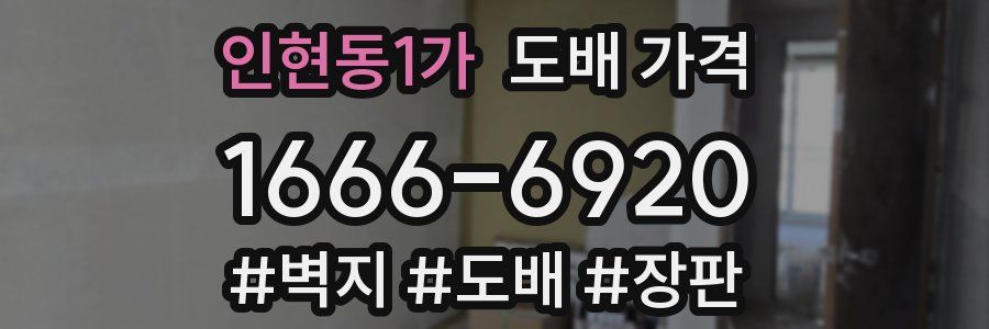 인현동1가 도배 가격