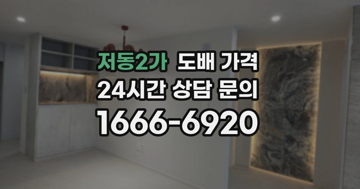 저동2가 도배 가격