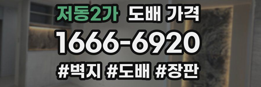 저동2가 도배 가격
