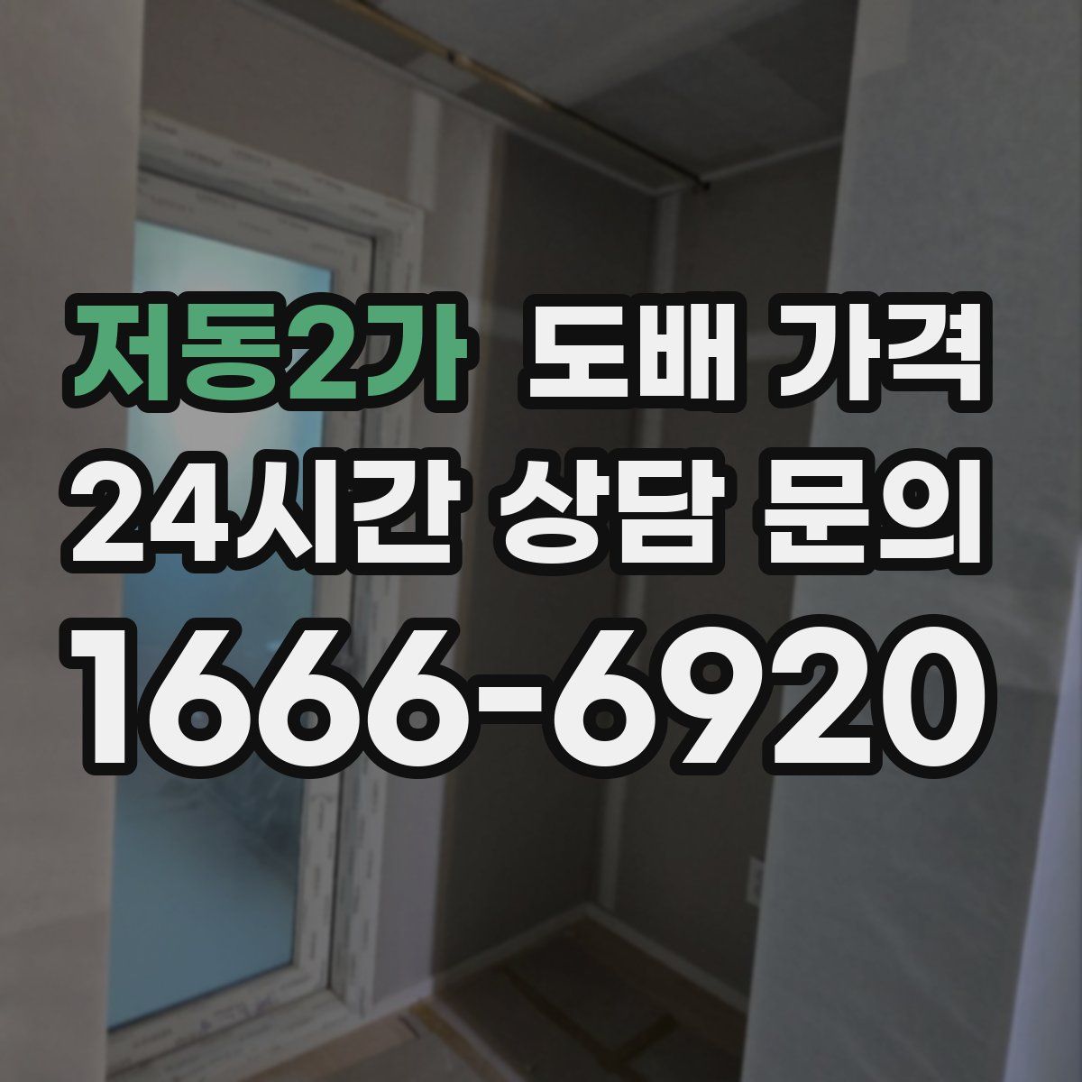 저동2가 도배 가격