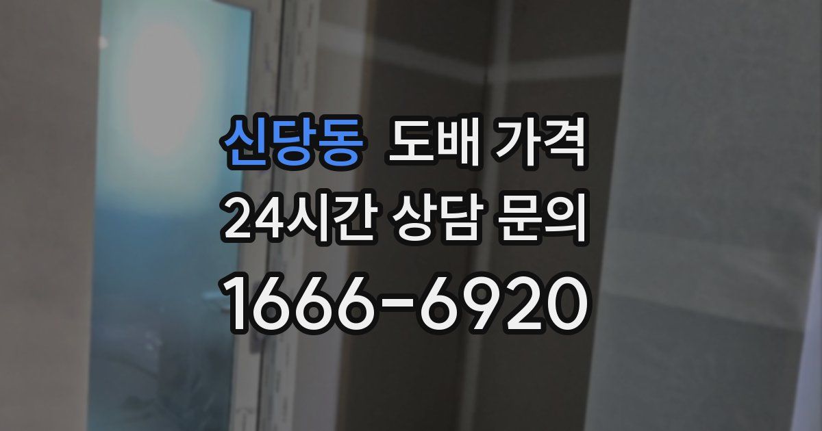 신당동 도배 가격