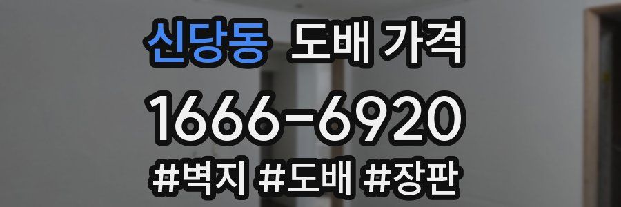 신당동 도배 가격