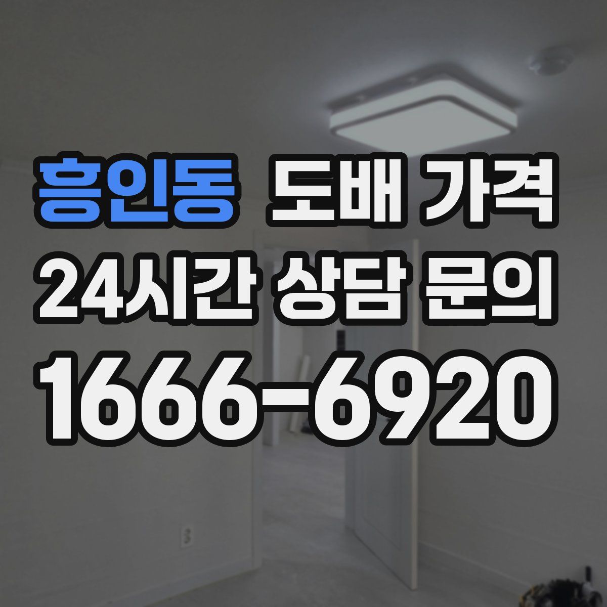 흥인동 도배 가격