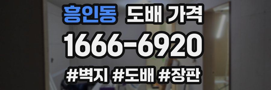 흥인동 도배 가격