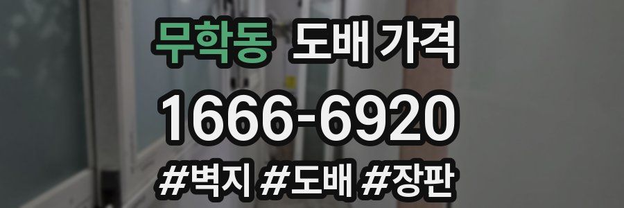 무학동 도배 가격