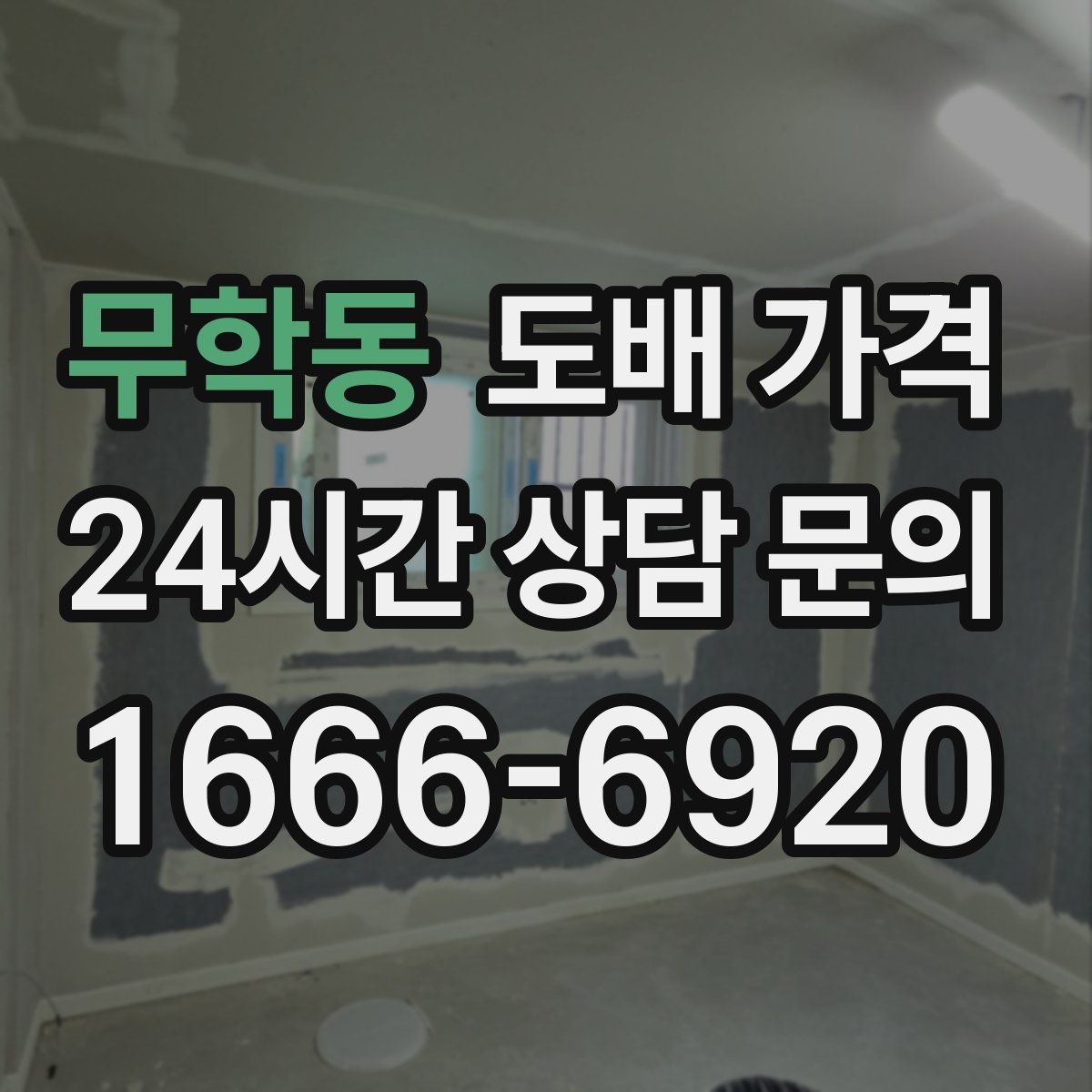 무학동 도배 가격