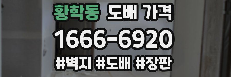 황학동 도배 가격