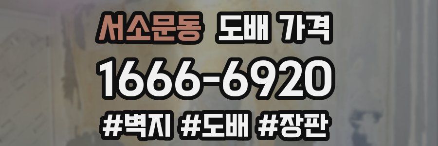 서소문동 도배 가격
