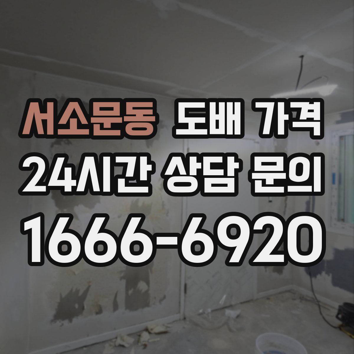 서소문동 도배 가격