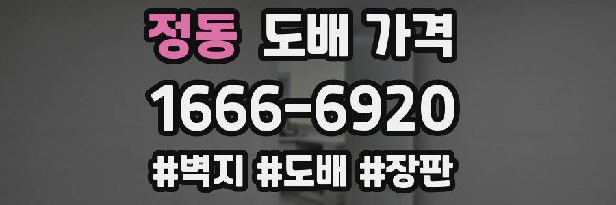 정동 도배 가격