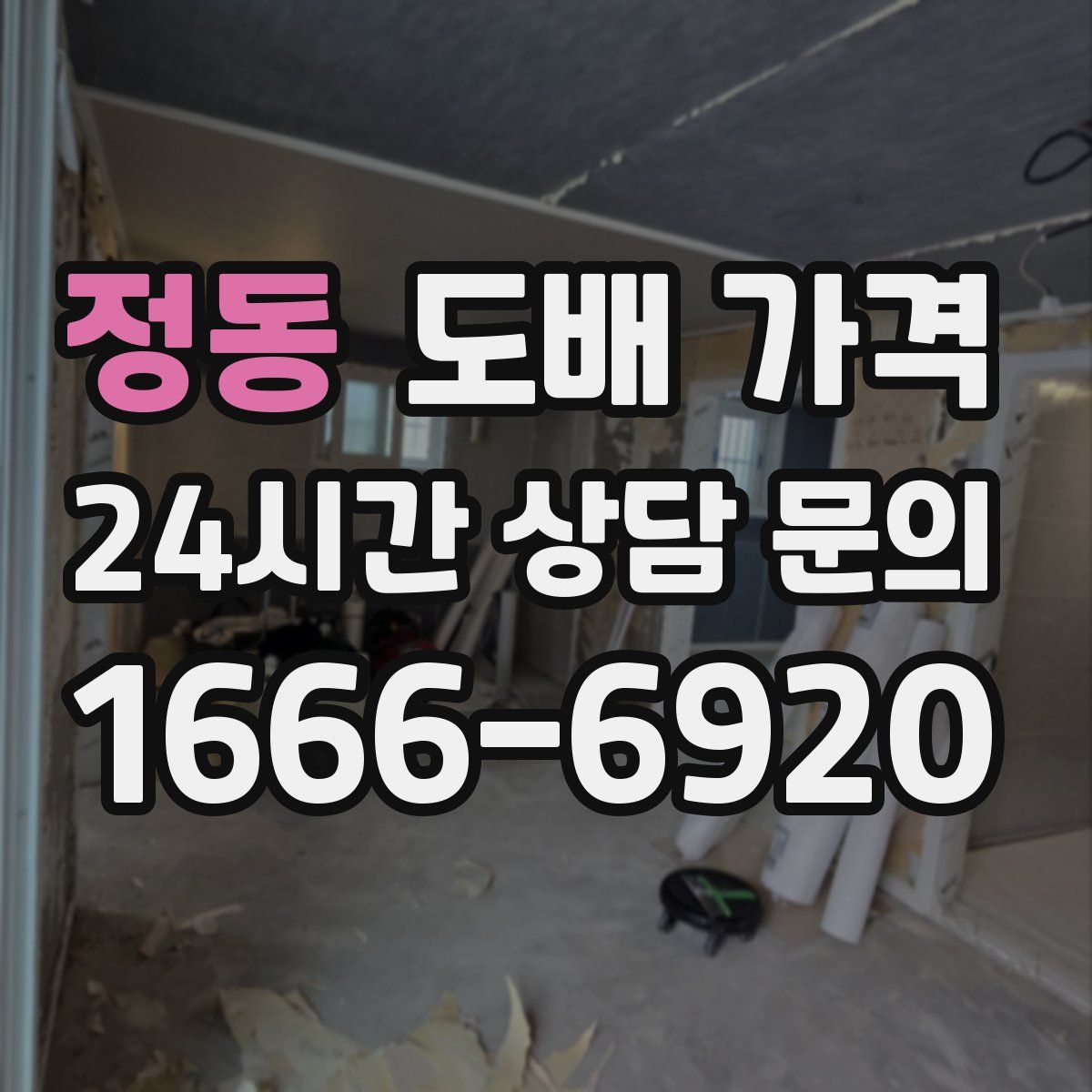 정동 도배 가격