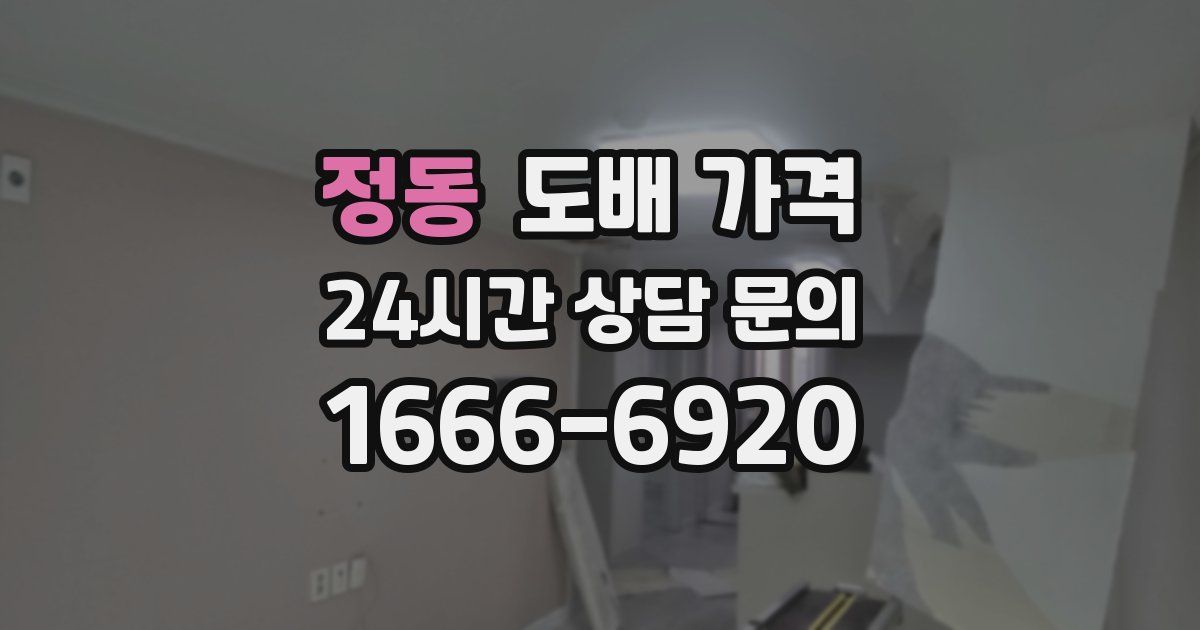 정동 도배 가격