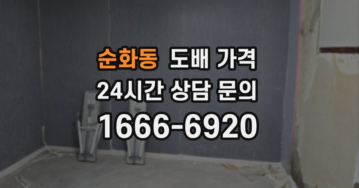 순화동 도배 가격