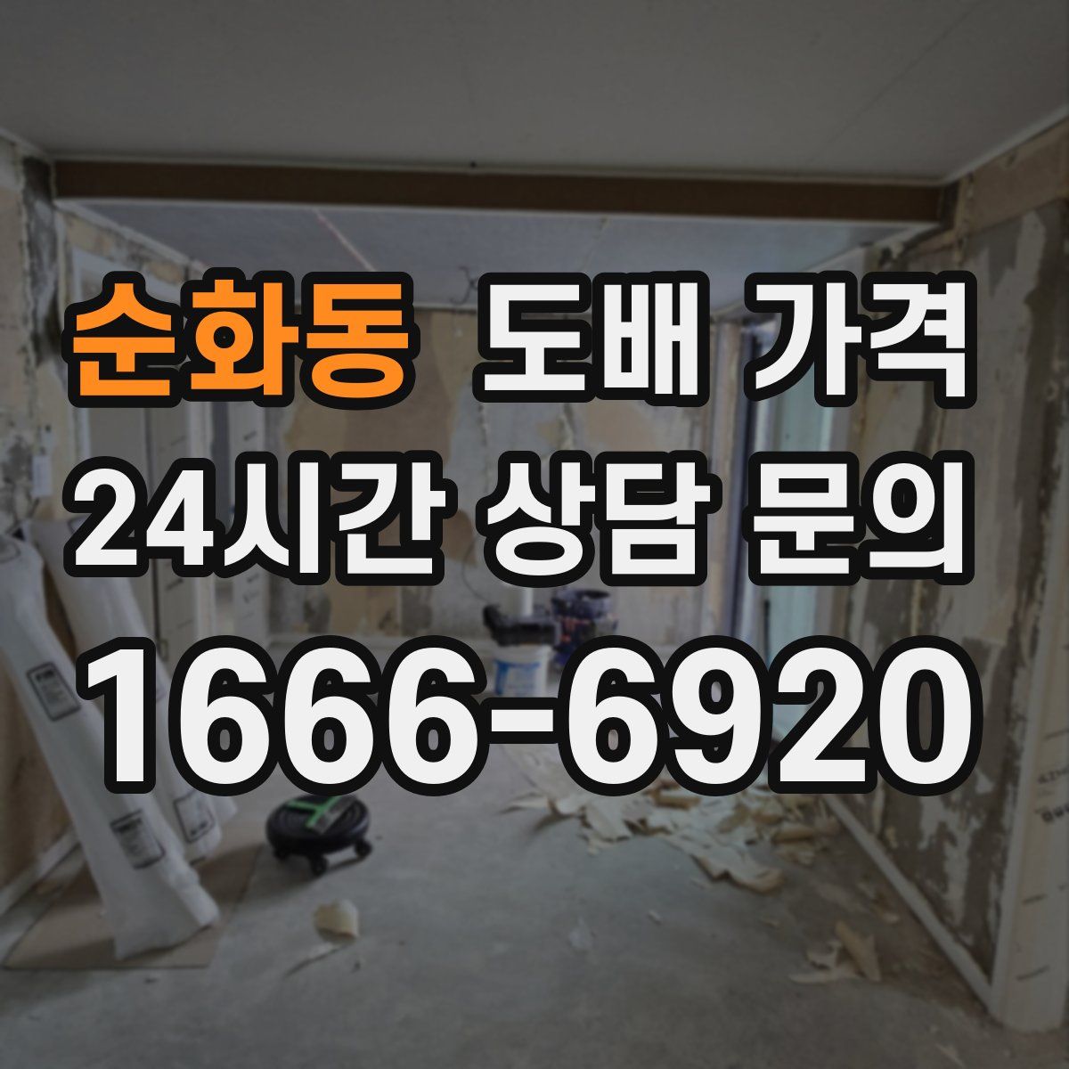 순화동 도배 가격