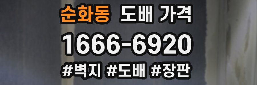 순화동 도배 가격