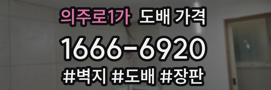 의주로1가 도배 가격