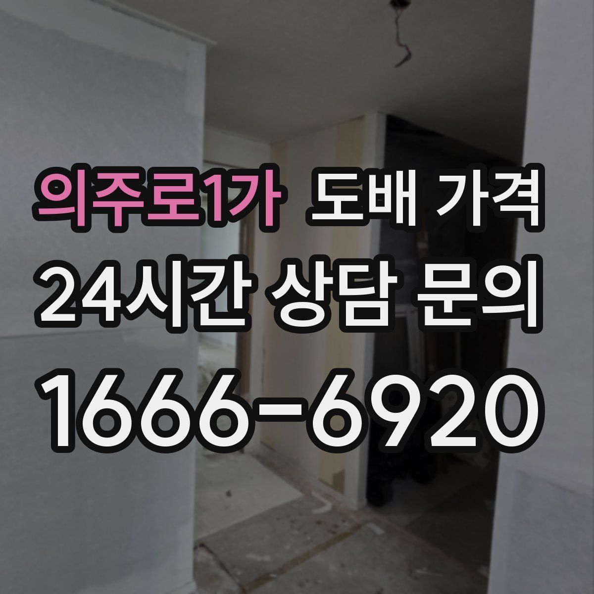 의주로1가 도배 가격