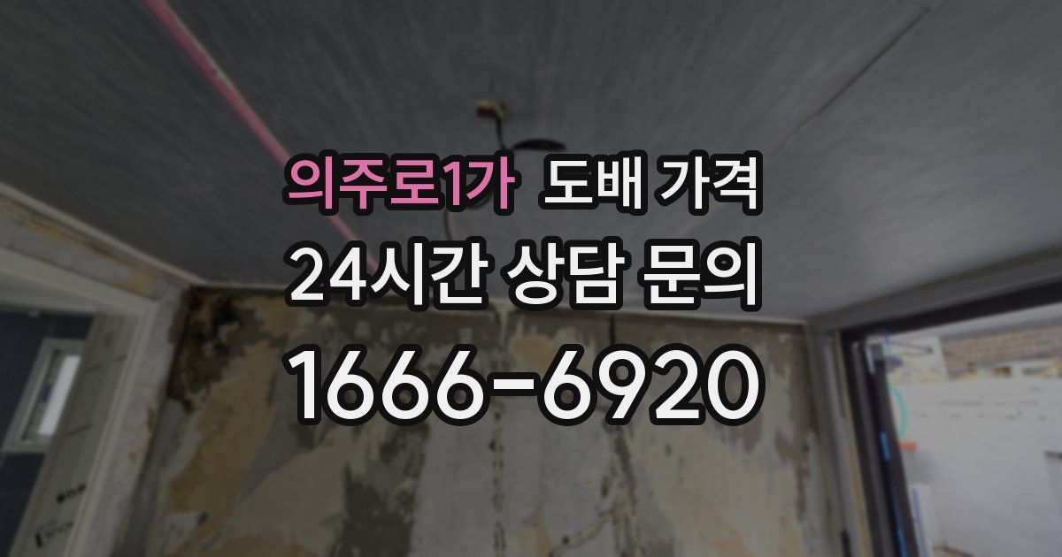 의주로1가 도배 가격