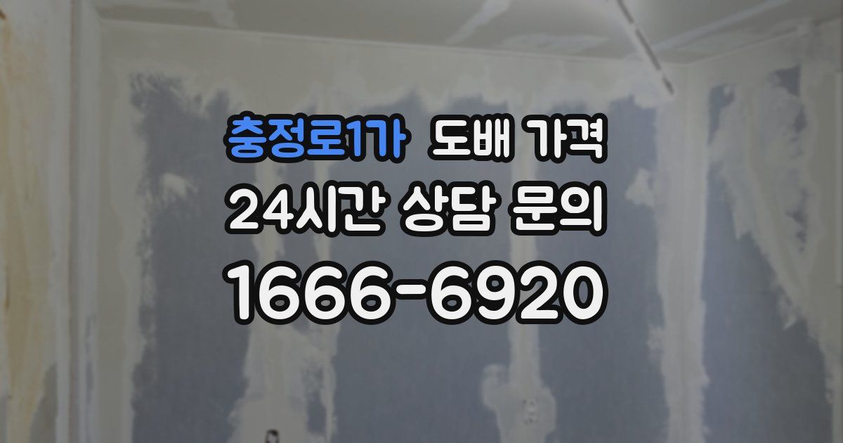 충정로1가 도배 가격