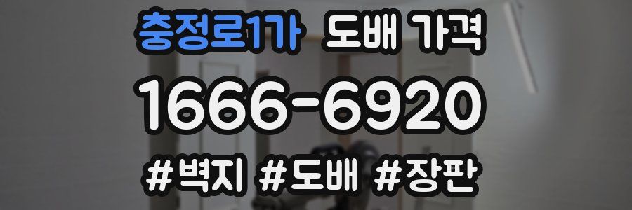 충정로1가 도배 가격