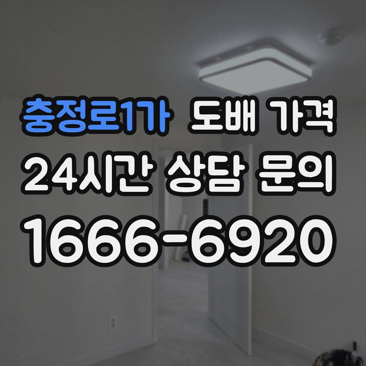 충정로1가 도배 가격
