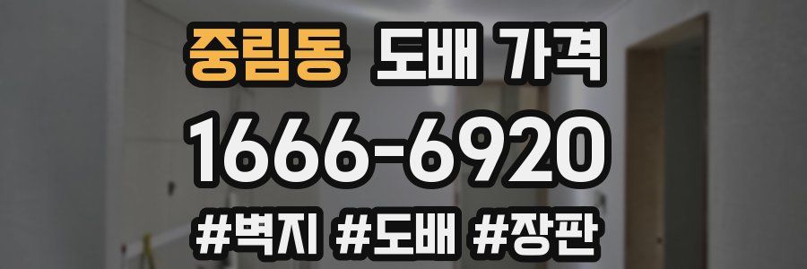 중림동 도배 가격