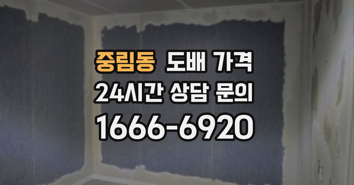 중림동 도배 가격