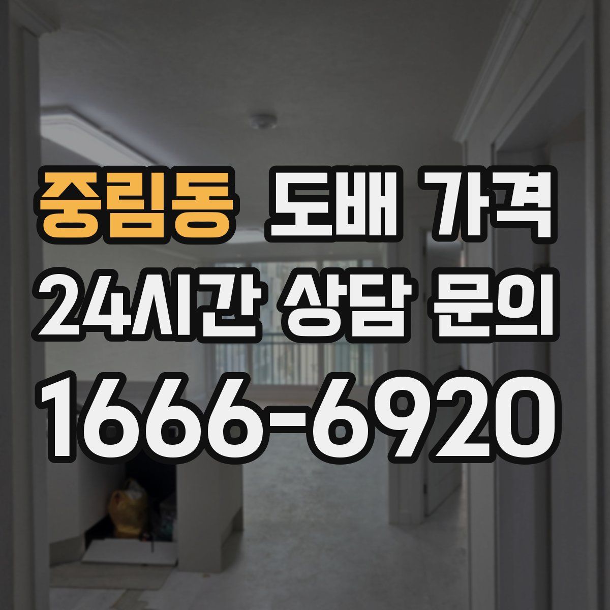 중림동 도배 가격