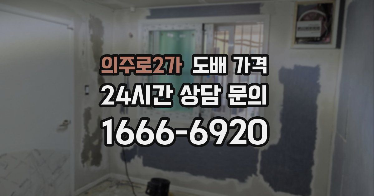 의주로2가 도배 가격