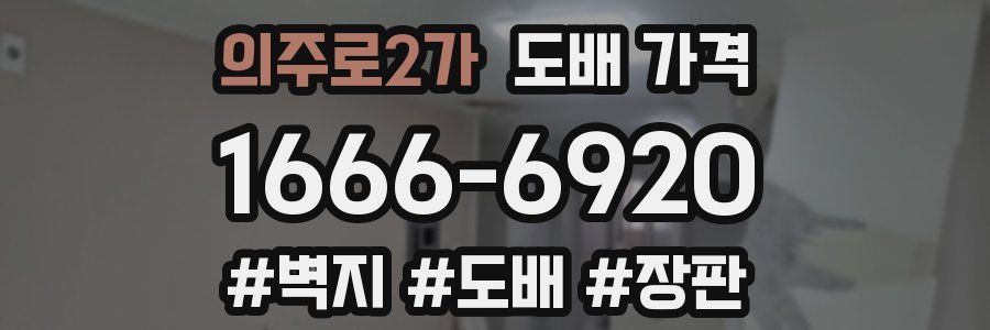 의주로2가 도배 가격