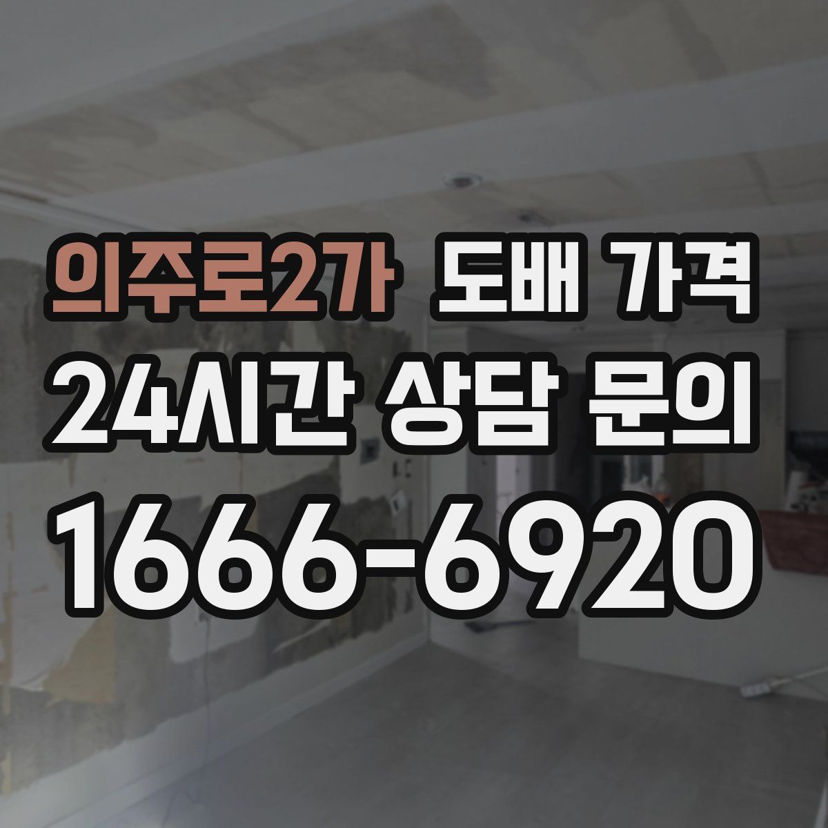 의주로2가 도배 가격