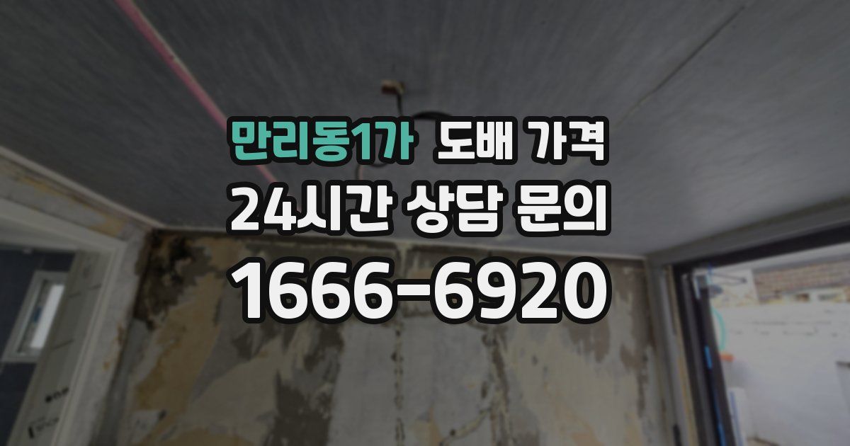 만리동1가 도배 가격