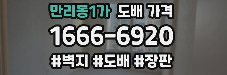만리동1가 도배 가격