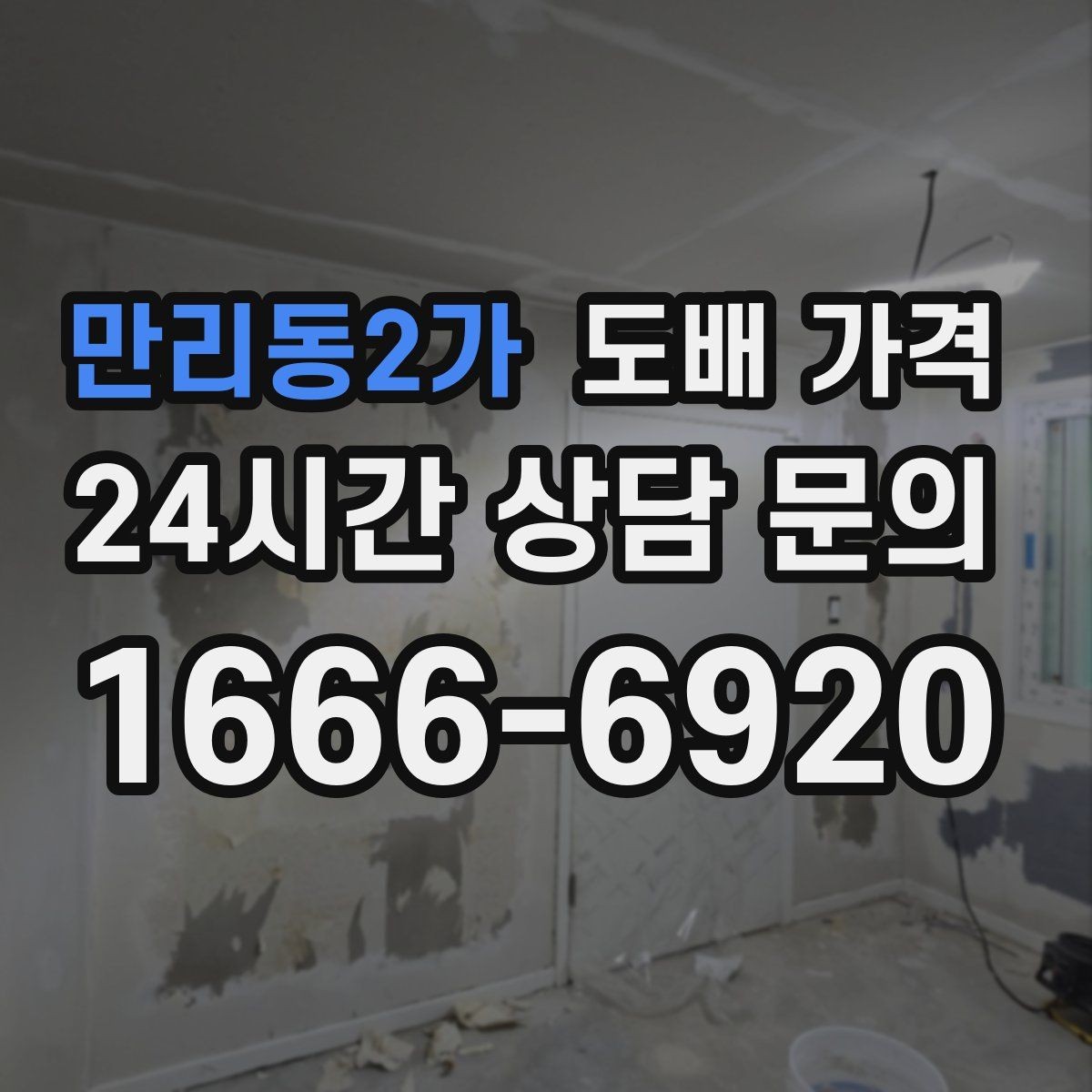 만리동2가 도배 가격 협의 전에 정리할 체크리스트