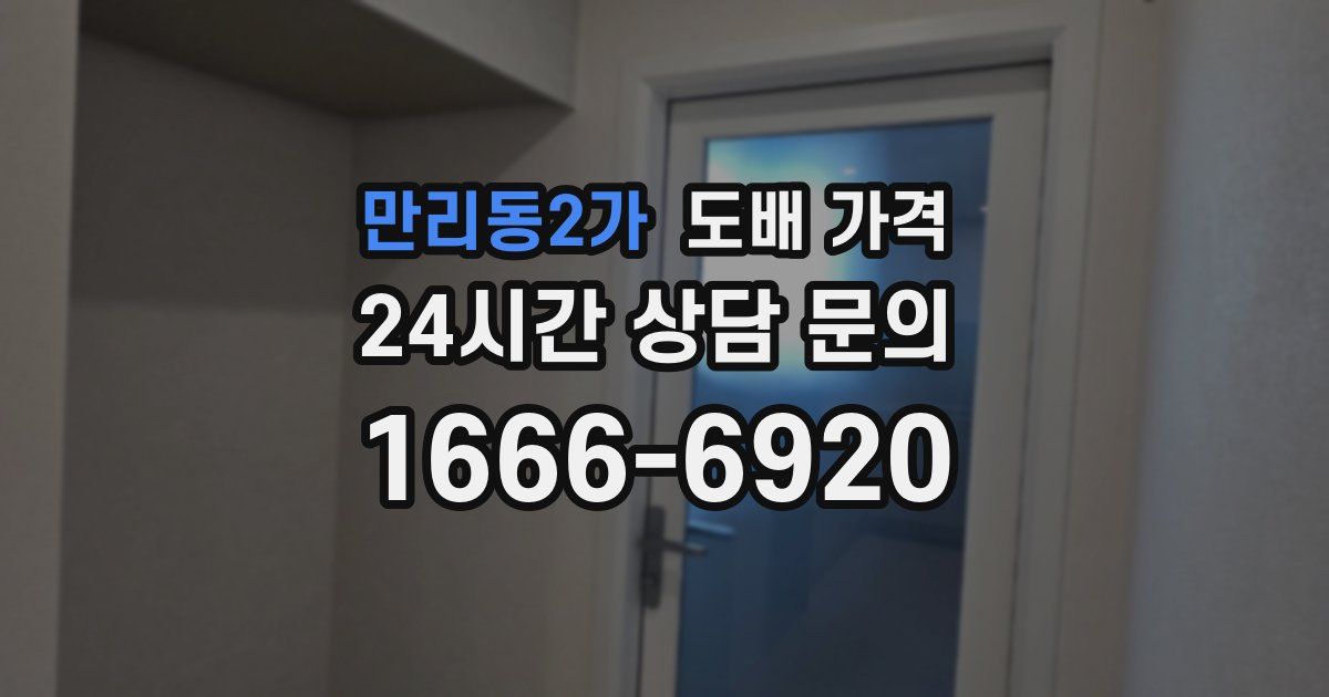만리동2가 도배 가격