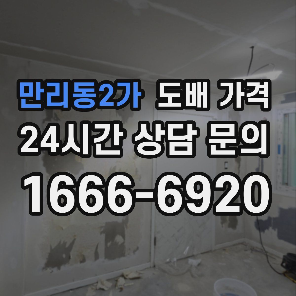 만리동2가 도배 가격