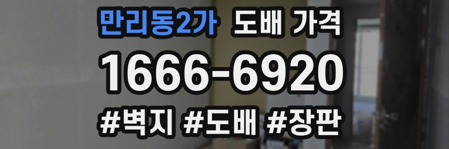 만리동2가 도배 가격