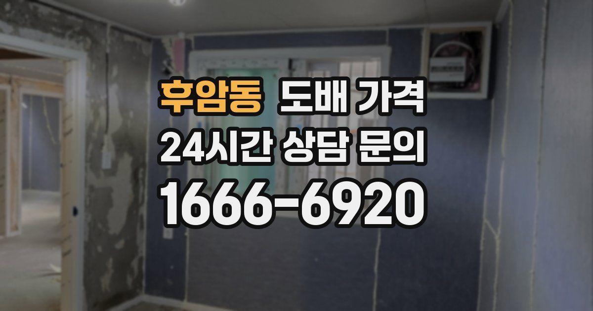 후암동 도배 가격