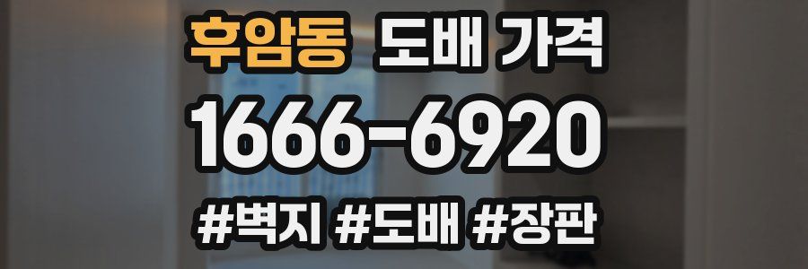 후암동 도배 가격