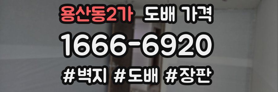 용산동2가 도배 가격